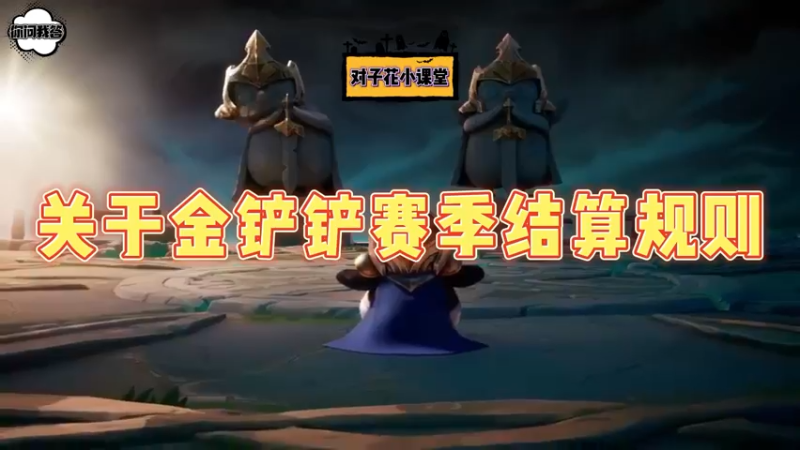 《金铲铲问答》关于金铲铲赛季结算规则