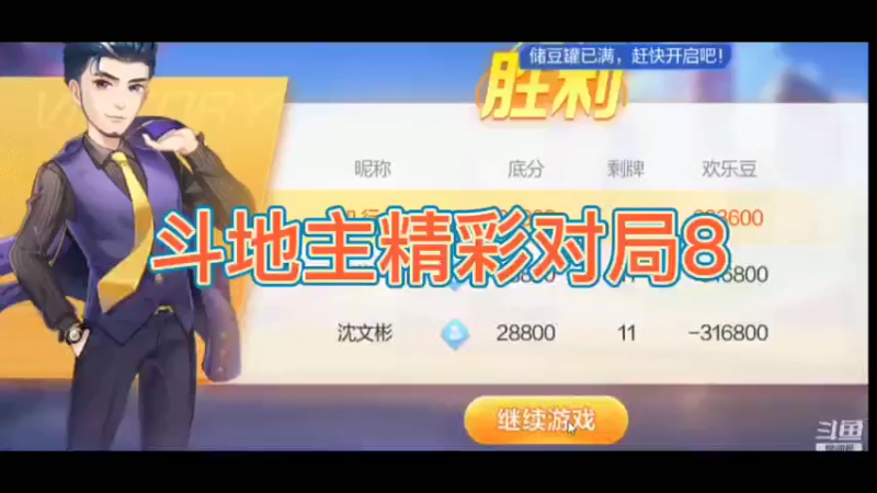 斗地主精彩对局8