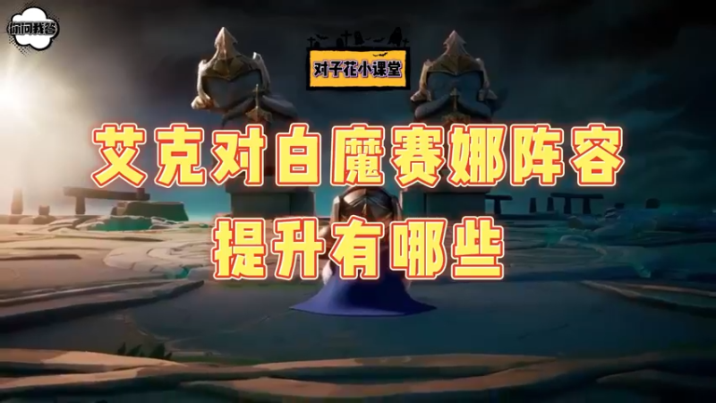 《金铲铲问答》 艾克对白魔赛娜阵容的提升有哪些