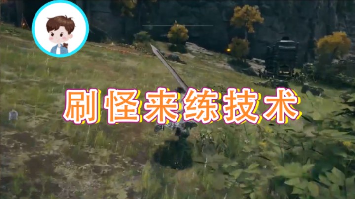 【走黯】：刷怪来练技术
