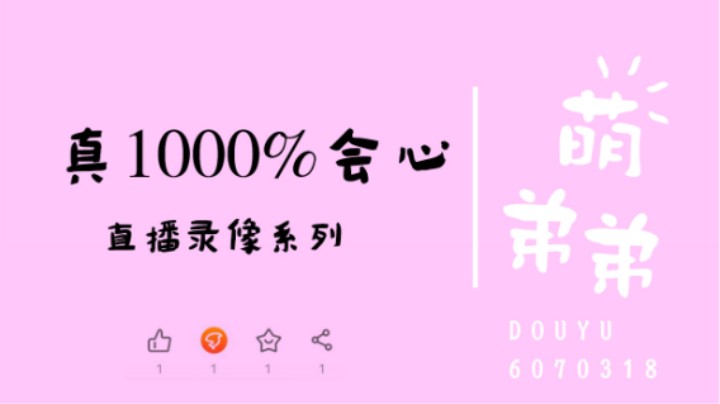 真1000%会心