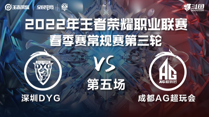 KPL春季赛 深圳DYG vs 成都AG超玩会 第五场