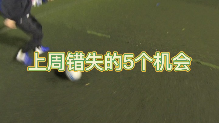 上周错失的5个机会#快乐足球 #快落足球 #爱足球的男孩 #追风少年#追风中年 #唯足球不可辜负 #第一视角
