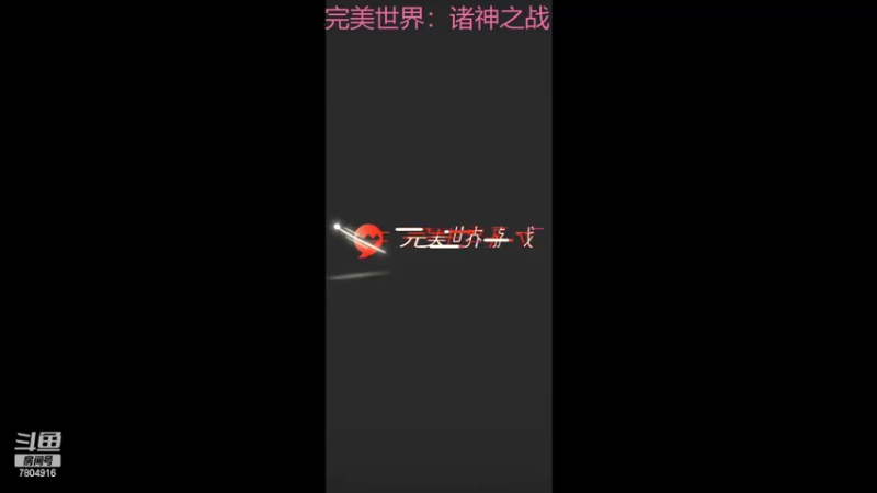 【2022-04-07 08点场】DY科神大大：诸神之战快来玩呀