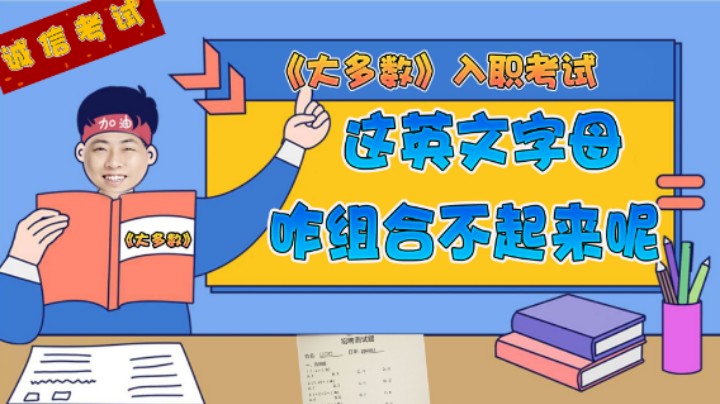 【杨树】入学考试给我整不会了，我这旧时代的盲流登不上新时代的巨轮了