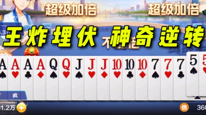 死亡三条遇上王炸埋伏 必输局竟反赢满贯