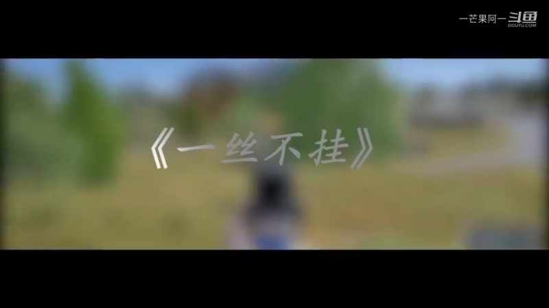 冲房《一丝不挂》