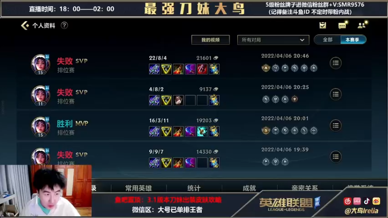 【2022-04-07 18点场】大鸟Irelia：大鸟：中刺客上寒冰收路人小弟
