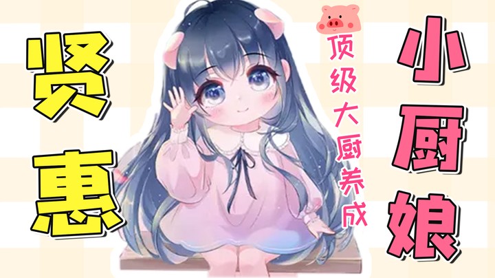 “贤惠”的小厨娘，成为顶级大厨的第四天