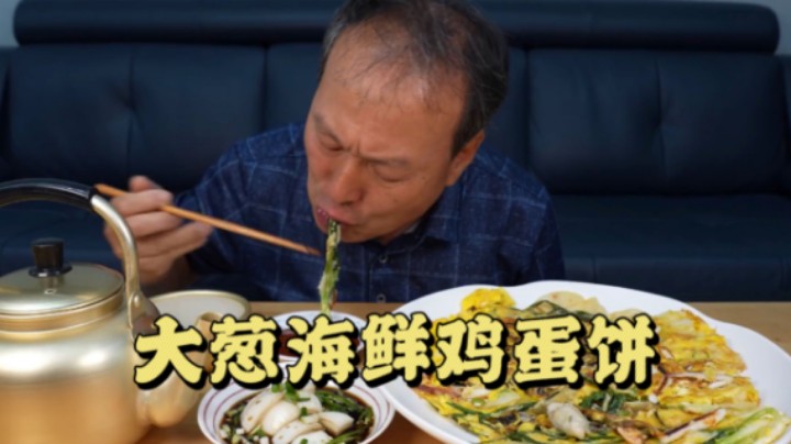 爸爸一人享用大葱海鲜鸡蛋饼，搭配脆爽洋葱，再来瓶米酒，太满足了！