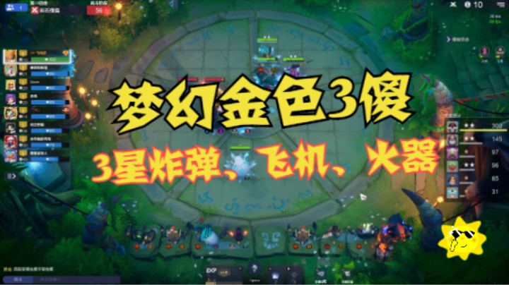 梦幻金色三傻！3星火器、3星炸弹、3星飞机