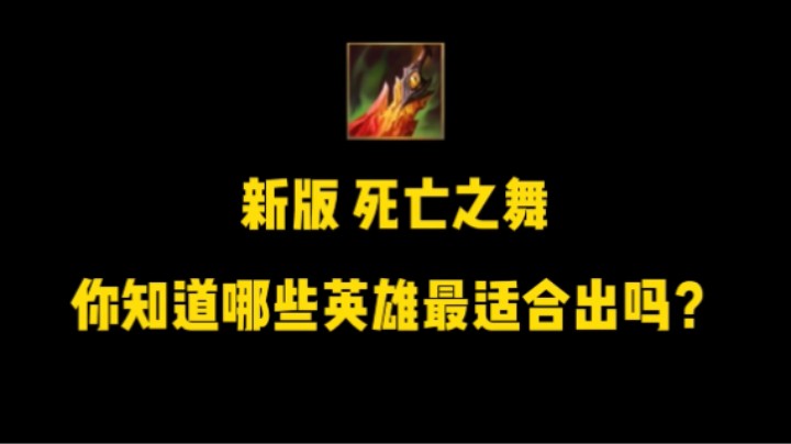 新版 死亡之舞，最佳英雄搭配！