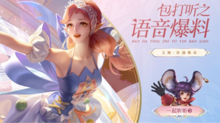 【亚某爆料时间】艾琳-奇遇舞章皮肤语音正式曝光！