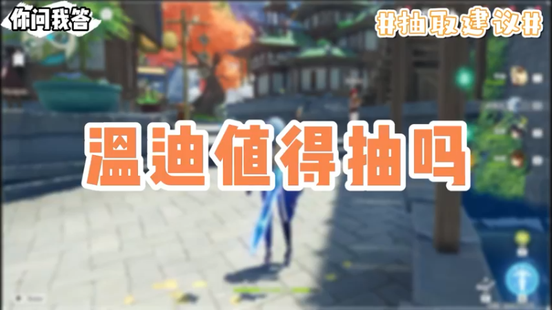 【原神】你问我答-温迪值得抽吗？