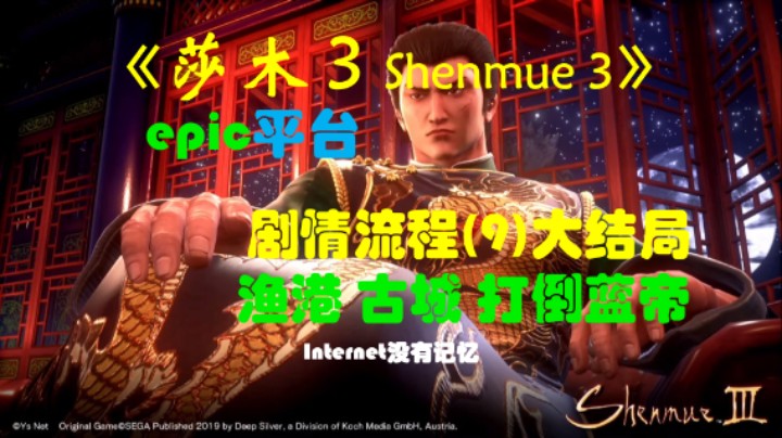 《莎木3 Shenmue3》epic平台 剧情流程(9)大结局 渔港 古城 打倒蓝帝