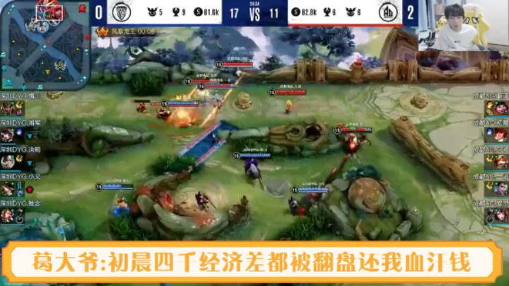 【KPL直播】葛大爷心态炸了，初晨四千经济差给DYG翻盘！还我血汗钱