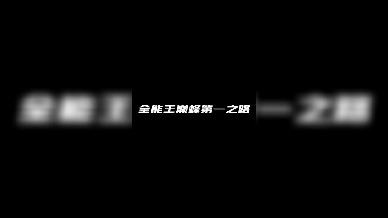 我的巅峰第一之路