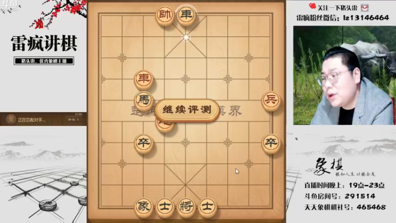 【2022-04-08 21点场】雷疯小叔：雷疯讲棋：体验一个象棋疯子给您带来的快乐