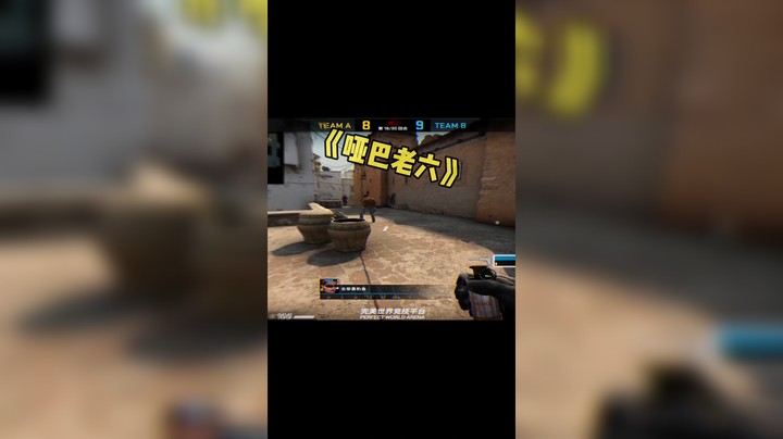 哑巴老六！！！