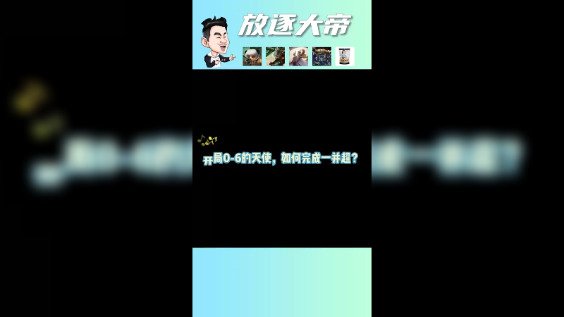 开局0-6的天使，还能不能完成完成一并超