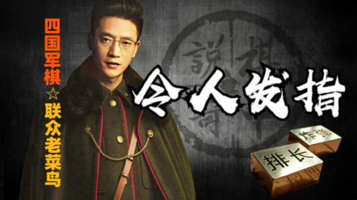 四国军棋：这种压制性的控盘能力，简直令人发指。