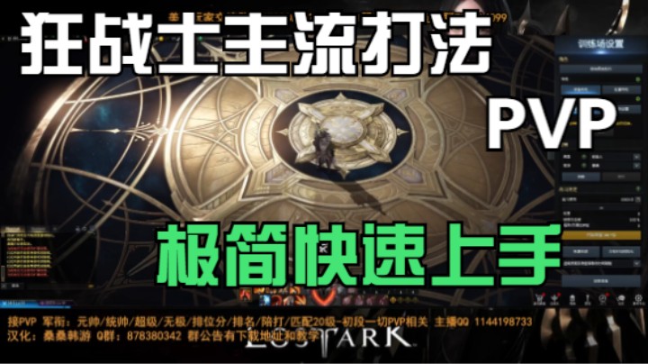 【失落的方舟】狂战PVP快速上手版-灵动与爆发的艺术