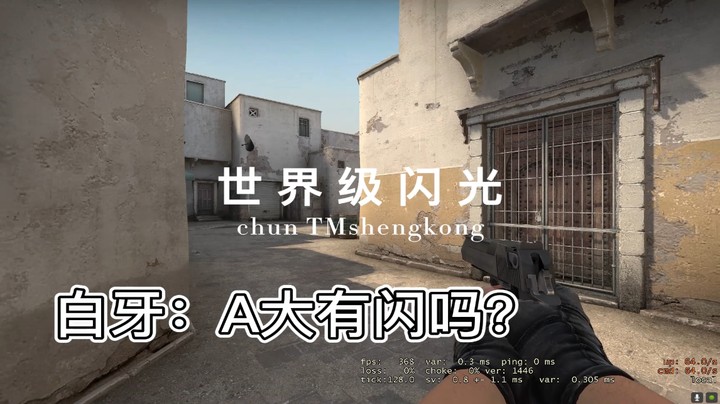 csgo超级闪光，心中有白