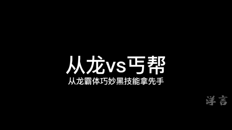 从龙霸体应用的好，也是很帅气的哦！