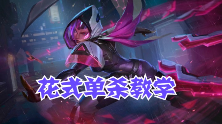lol手游，中单刀妹花式单杀