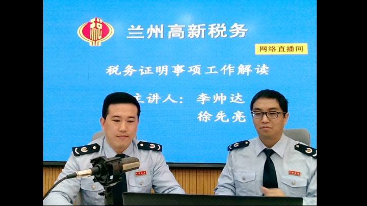 兰州高新区税务局税务证明事项工作解读
