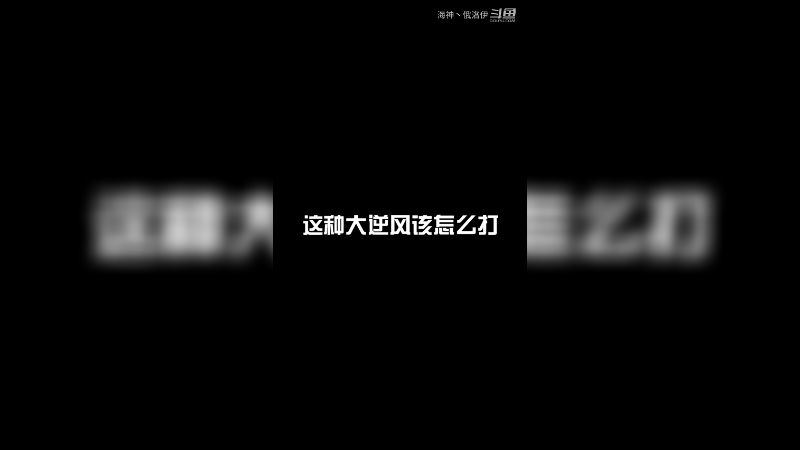 这逆风头都大了