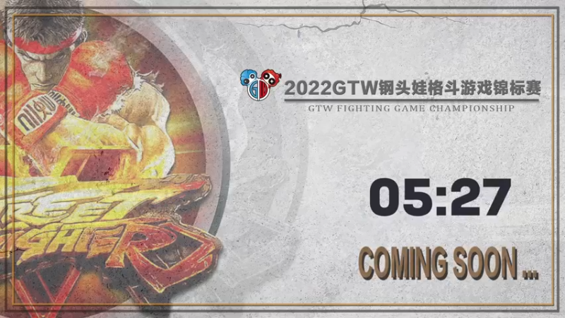 【2022-04-08 19点场】GTW钢头娃：GTW钢头《街霸5》春季中部预选赛A组
