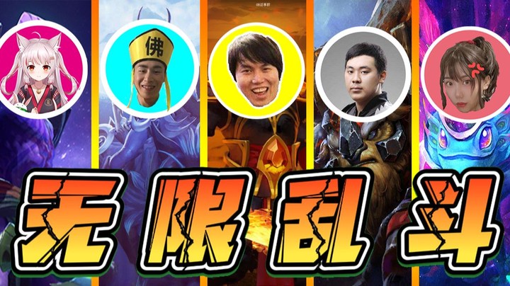 全员神技 无限乱斗！兄弟们~呐 干就完事了