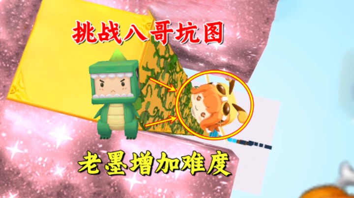 迷你世界：坑八哥地图没有挑战性！老墨提升一下难度，就难住了他