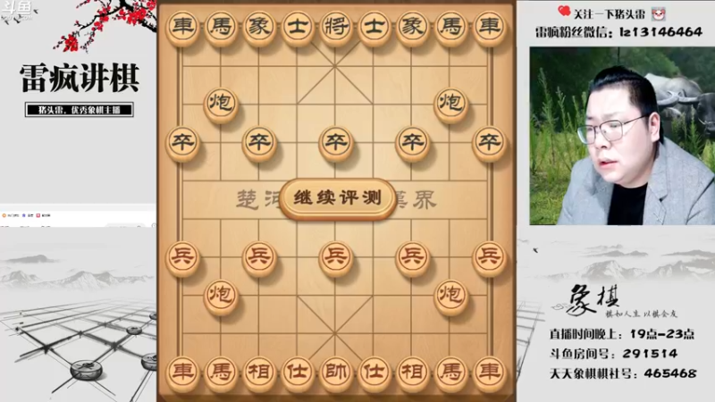 【2022-04-08 19点场】雷疯小叔：雷疯讲棋：体验一个象棋疯子给您带来的快乐