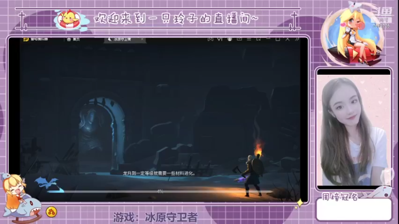 【2022-04-08 15点场】铃子是玲子吖：游戏：冰原守卫者