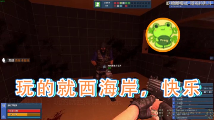 【瓜皮蛙蛙】：玩的就西海岸，快乐