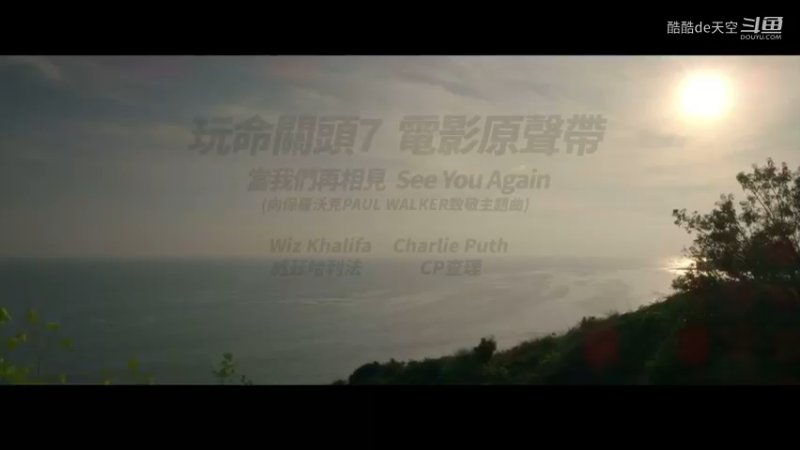 Wiz Khalifa、Charlie Puth - See You Again.mkv