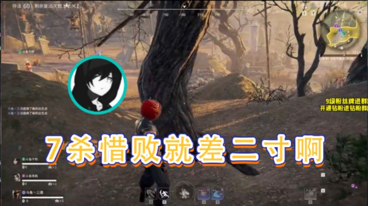 【三酒OuO】：7杀惜败就差二寸啊