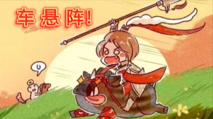 【体服天策】车悬阵应该怎么玩？！