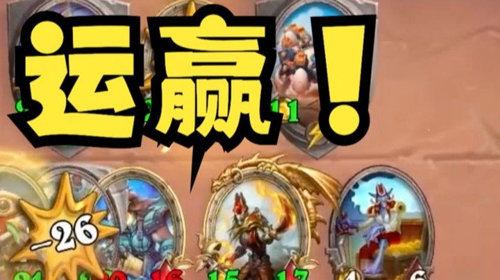 【炉石斗地主模式】我都选加倍了，烂分也得变吃鸡！