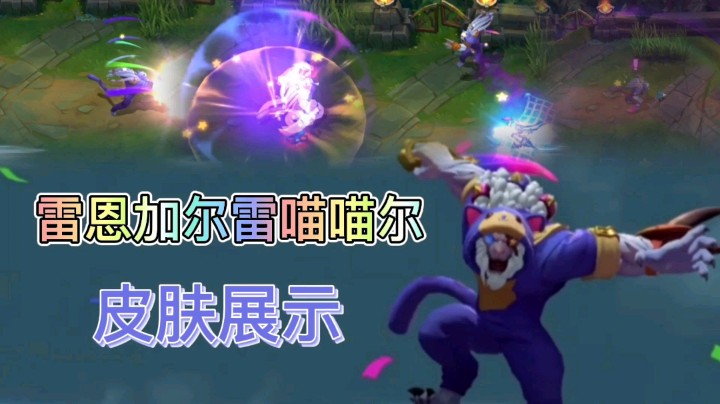 英雄联盟手游：雷恩加尔的雷喵喵尔皮肤展示，技能特效多姿多彩！