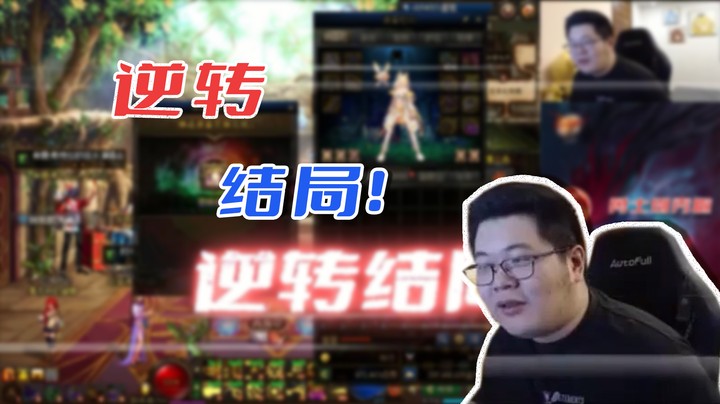 【主播小剧场】一笑zy_逆转结局