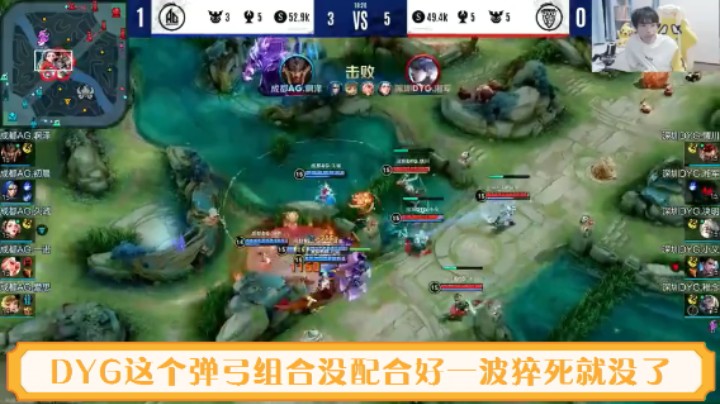 【KPL直播】DYG弹弓玩的稀烂一波猝死AG来到赛点