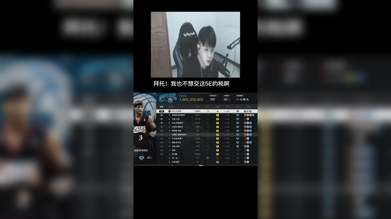 我也不想交这5E的税啊,可是我这个阵容超酷的！