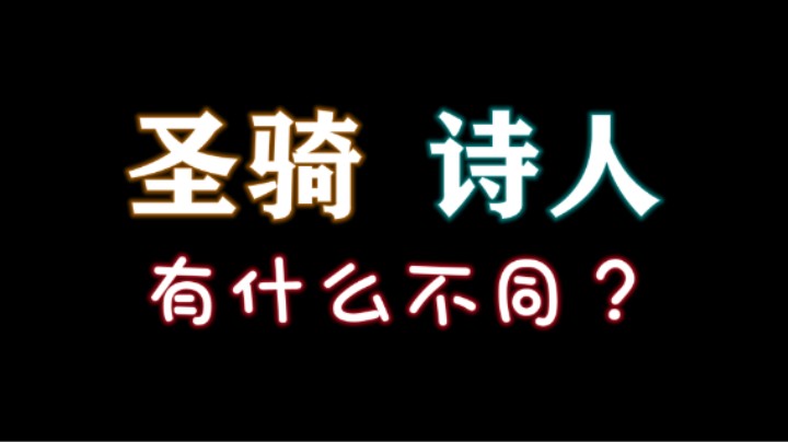 【失落的方舟】圣骑和诗人的区别，以及讲解