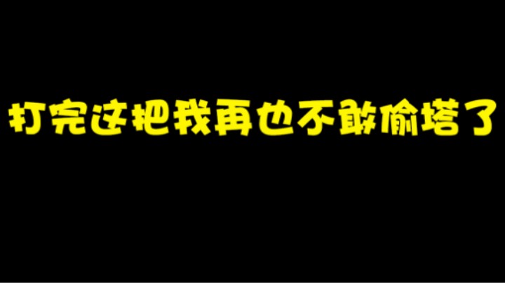 打完这把我再也不敢偷塔了