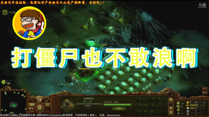 【午夜抹抹茶】：打僵尸也不敢浪啊