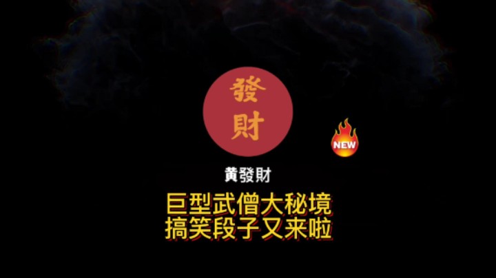 【黄發財】巨型武僧大秘境搞笑集锦奉上