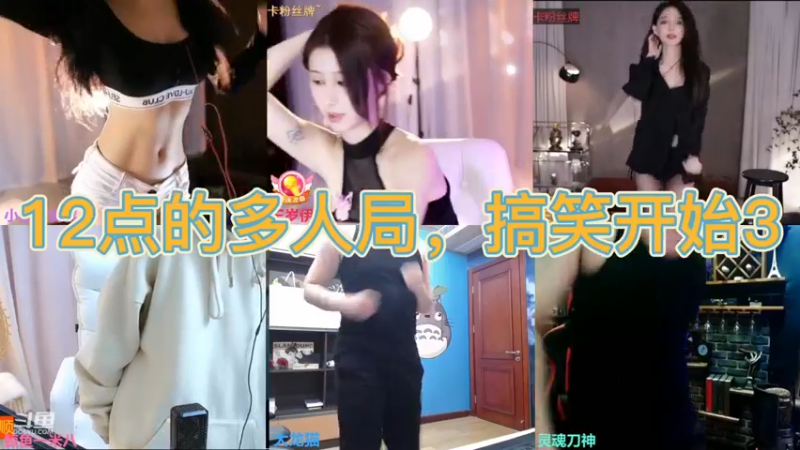 12点的多人局，搞笑开始3